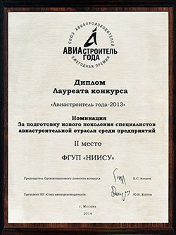 Диплом лауреата конкурса Авиастроитель года - 2013